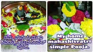 Happy Mahashivratri / ನಮ್ಮ ಮನೆಯ ಮಹಾ ಶಿವರಾತ್ರಿ ಹಬ್ಬದ ಸಿಂಪಲ್ ಪೂಜಾ/ಎಲ್ಲರಿಗೂ  ಶಿವರಾತ್ರಿ ಹಬ್ಬದ ಶುಭಾಷಯಗಳು.