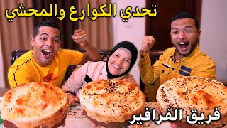 تحدي الكوارع🦬ومحشي ورق العنب🥙بسرعة الصاروح فريق الجنينة🌳ضد فريق الفرافير🥸والعقاب دشملة😱