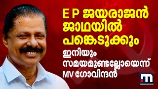 E P ജയരാജൻ ജാഥയിൽ പങ്കെടുക്കും; ഇനിയും സമയമുണ്ടല്ലോയെന്ന് MV ഗോവിന്ദൻ  | Janakeeya Prathirodha Yatra