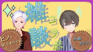 久しぶりの雑談コラボ！！今回参加してくれるのはあのルチアさんととらのさんです！起きてください！！ヒノさん！！