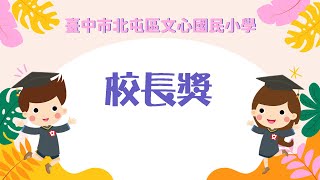 10 校長獎｜臺中市文心國小｜第31屆暨補校第21屆畢業生畢業典禮1130613