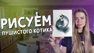 Как нарисовать пушистого котика — акварельная шерсть