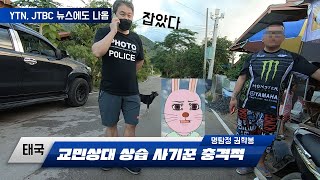 [태국] 교민 상대로 상습 사기... 직접 찾아가 참교육, 마침내 검거 완료