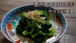 ほろにがい、春のお野菜。菜の花のおひたし　菜の花レシピ　やさしい食堂