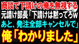 【スカッと】商談で下請けの俺だけ2時間もいないモノ扱いした元請け部長「下請けは黙って座ってろｗあと、お前の会社の発注全部キャンセルで」俺「わかりました」【朗読】【修羅場】