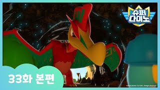 [슈퍼다이노] 🦖33화 본편｜전설의 익룡 코아