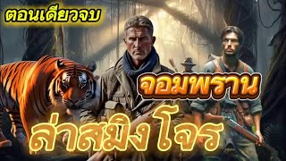 จอมพรานล่าสมิงโจร|ตอนเดียวจบ|เรื่องเล่าพรานพร