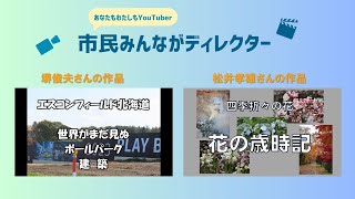 きたひろ.TV「”あなたも私もYouTuber”市民みんながディレクター投稿動画紹介10」　　【ボールパーク建築】【北海道の花】