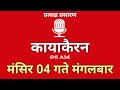 Kayakairan Today live | कायाकैरन | Kayakairan News Live | मंसिर 4 गते मंगलवार | Ujyaalo Radio