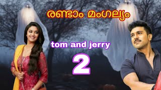 രണ്ടാം മംഗല്യം /പാർട്ട്‌ 2 /tom and Jerry