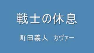 戦士の休息　町田義人　カヴァー