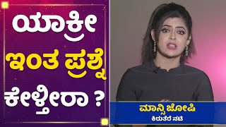 ಪಾರುವಿನಲ್ಲಿ ನಂಗೆ ಇಷ್ಟ ಆಗದಿರುವ ಗುಣ ಅಂದ್ರೆ.. : Mansi Joshi | Mane Mane Meenakshi | NewsFirst Kannada