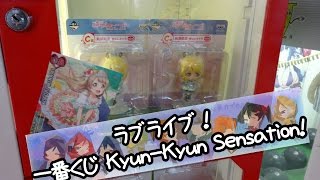 ラブライブ！ 一番くじ Kyun-Kyun Sensation! - ちるふのUFOキャッチャー