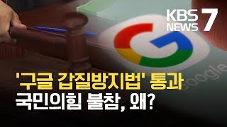 ‘구글 갑질방지법’ 국회 과방위 통과…민주당 단독 처리 / KBS 2021.07.20.