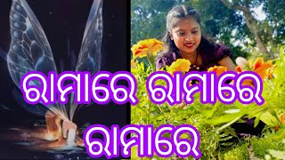 ରାମାରେ ରାମାରେ ରାମାରେ😊 🎼🎼❤❤🎼❤ sephali channel