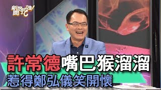 【精華版】許常德嘴巴猴溜溜 惹得鄭弘儀笑開懷