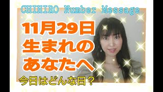 【数秘術】2020年11月29日の数字予報＆今日がお誕生日あなたへ【占い】