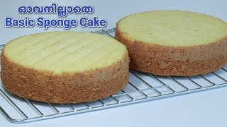 ഓവനില്ലാതെ എല്ലാ കേക്കിനും പറ്റുന്ന Very Simple Basic Vannilla Sponge Cake || Recipe : 202