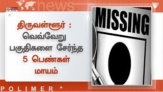 திருவள்ளூர் மாவட்டத்தில் வெவ்வேறு பகுதிகளை சேர்ந்த 5 பெண்கள் மாயம்