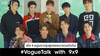 ชอบใครรายงานตัวด่วน! เมื่อโว้กขอคุยกับ 9 หนุ่มจากโปรเจกต์ 9x9 ความวุ่นวายจึงบังเกิด! #VogueTalk