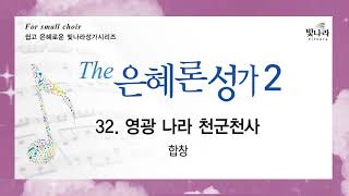 [The은혜론성가2] 32. 영광 나라 천군천사-합창