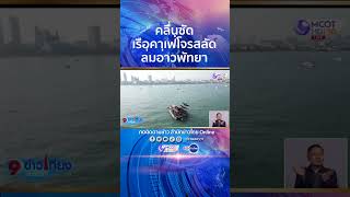 คลื่นซัดคาเฟ่เรือโจรสลัด 🛥 ล่มกลางอ่าวพัทยา เร่งกู้เข้าฝั่ง #shorts