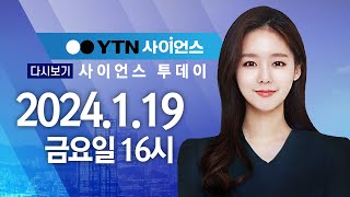 [다시보기] 1월 19일 (금) 오후 사이언스 투데이 / YTN 사이언스