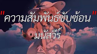 ความสัมพันธ์ซับซ้อน - มนัสวีร์  [ เนื้อเพลง ]