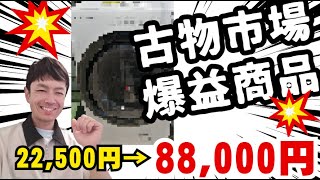 見ればわかる！古物市場で仕入れて販売した商品を紹介します。せどり、転売