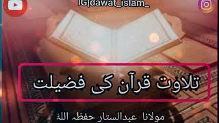 Tilawate Quran ki fazilat ar fawaid.?Maulana Abdul sattar Haifzahullah#hazratji#Allah se mohbbat
