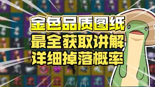 [幻兽帕鲁]全网最全！金色图纸详细掉落概率和获取讲解丨看看传奇品质武器到底有多难获取