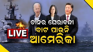 LIVE | China Taiwan News | ଚୀନର ଘେରାବନ୍ଦୀ ବାଟ ପାଉନି ଆମେରିକା | Odia News | News18 Odia