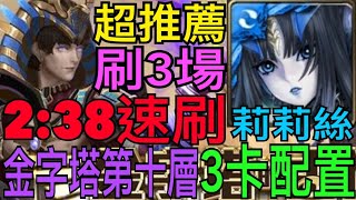 【神魔之塔】莉莉絲『2分38秒速刷』法老金字塔第十層！3卡配置超簡單👍記得要拉角色珠才有減CD💪【金字塔的古秘皇君】【法老金字塔 第十層】【奶茶】