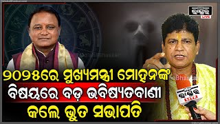 ମୁଖ୍ୟମନ୍ତ୍ରୀ ମୋହନ ମାଝୀଙ୍କ ବିଷୟରେ ବଡ଼ ଭବିଷ୍ୟତବାଣୀ କଲେ ଭୁତ ସଭାପତି ବିପିନ  CM Mohan Majhi