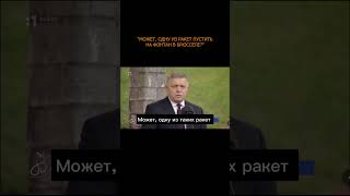 💥 Премьер Словакии Фицо: Может, одну из ракет пустить на фонтан в Брюсселе?