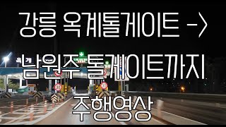 강릉 옥계톨게이트에서 남원주 톨게이트까지 주행영상 EP.97 #드라이브 #고속도로 #asmr