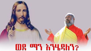 ወደ ማን እንሂዳለን | ዘማሪ መልዓከ ሰላም ቀሲስ እንግዳወርቅ በቀለ | Zemari Engedawork Bekele | @dejtenahu