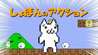 ひっかけだらけの鬼畜ゲー【しょぼんのアクション】