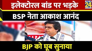 Akash Anand: Electoral Bonds पर भड़के BSP नेता आकाश आनंद, BJP को घूब सुनाया | BSP | Viral Speech