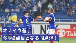 ゴール集｜オナイウ選手、今季2ゴール目となる同点弾！