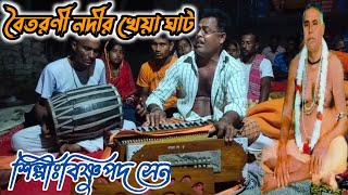 বৈতরনী নদীর খেয়া ঘাট || boitoroni Noadir khawah Ghat || শিল্পীঃবিষ্ণুপদ সেন