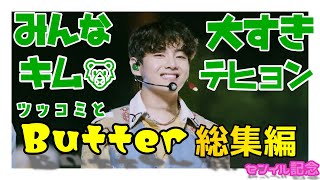 【BTS/テテ】お誕生日おめでとう❗️🎂テテの好きだったとこ🐻\u0026butter総集編❗️（再アップ🙌)