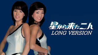 星から来た二人 - LONG VERSION (全2曲)【LONG VERSION】