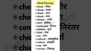 सामान्य अंग्रेजी शब्द | Common English Words With Hindi Meaning | Words Meanings #shorts#wordmeaning