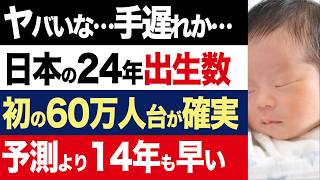 【2chニュース】衝撃…日本の出生数、初の60万人台に減少。国の予測を14年も早く到達【時事ゆっくり】