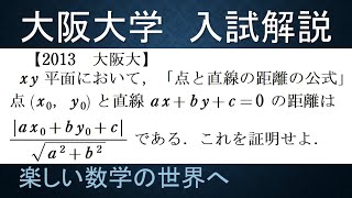 ＃338　2013大阪大　点と直線の距離の公式証明【数検1級/準1級/中学数学/高校数学/数学教育】JJMO JMO IMO  Math Olympiad Problems