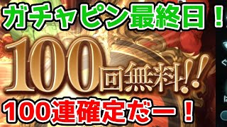 【グラブル】ガチャピン8周年もありがとう、また年末に！ガチャピン期間最終日！