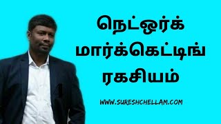 நெட்ஒர்க் மார்க்கெட்டிங் ரகசியம் - Network Marketing Secret - Suresh Chellam