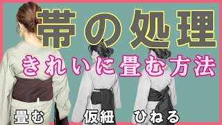 着付け講師が教える、帯の処理。３回に分けて、【畳む】【仮紐】【ひねる】の処理方法をご覧いただきます。お好きなものを試してみてくださいね！