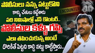 పోలీసుల కళ్ళు గప్పి ఎలా తపించుకున్న అంటే దొరికితే పిట్టని కాల్చి నట్టు కాల్చేస్తారు.. | iDream